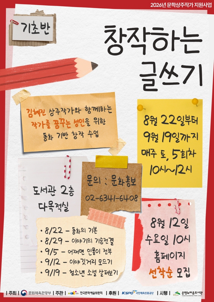 2026 문학상주작가 지원사업 <창작하는 글쓰기(기초반)>